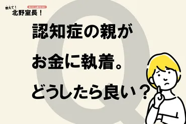 認知症の母親がお金に執着するように。なぜ急に「お金を盗んだ！」と言うようになったのでしょうか？ 