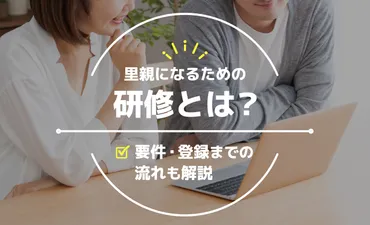 里親になるための研修とは？要件、登録までの流れも解説