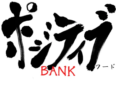 ポジティブワードBANK