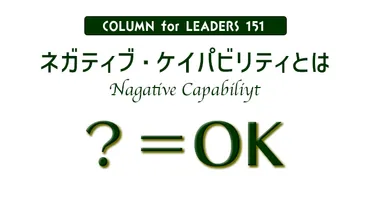 ネガティブ・ケイパビリティって知ってる？現代社会で必要とされる能力とは？とは！？