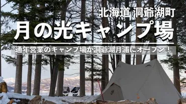 2021年2月に月の光キャンプ場が洞爺湖月浦にオープン！【冬キャンプ可の通年営業キャンプ場】