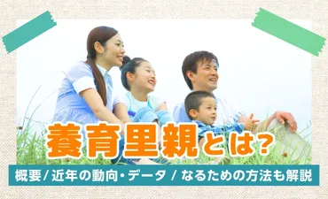 里親制度って？知っておきたい基礎知識と現状里親制度とは！？