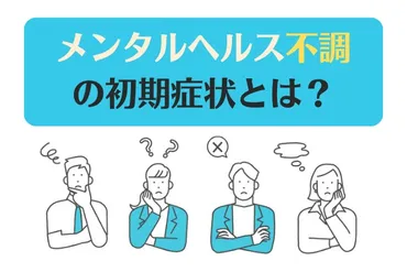 メンタルヘルス不調の初期症状とは？チェックすべき症状や対処法を解説！ 