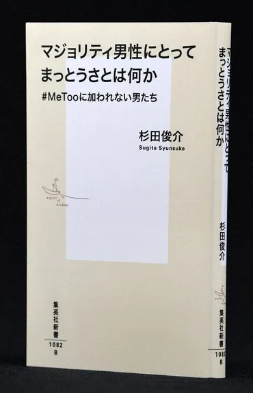 今週の本棚・話題の本：『マジョリティ男性にとってまっとうさとは何か ＃MeTooに加われない男たち』＝清田隆之 