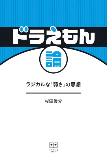 杉田俊介『ドラえもん論』 藤子・F・不二雄が残した弱さと優しさとは 