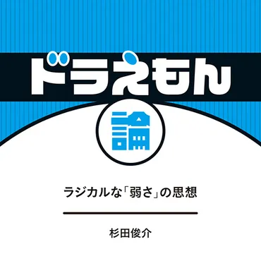 ドラえもん論 ラジカルな「弱さ」の思想 