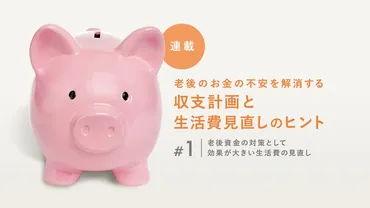 老後資金の対策として効果が大きい生活費の見直し