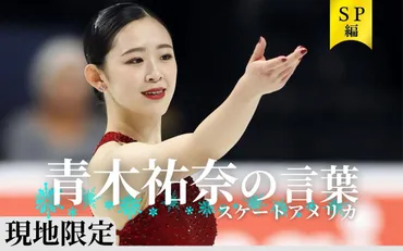 青木祐奈選手、海外GPシリーズデビュー戦！スケートアメリカでの苦戦と復活劇とは？海外での活躍を期待する!!