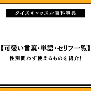 「かわいい」言葉は、日本語でどう表現される？日本語の「かわいい」表現とは！？