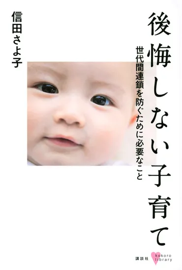 後悔しない子育て 世代間連鎖を防ぐために必要なこと』（信田 さよ子）：こころライブラリー