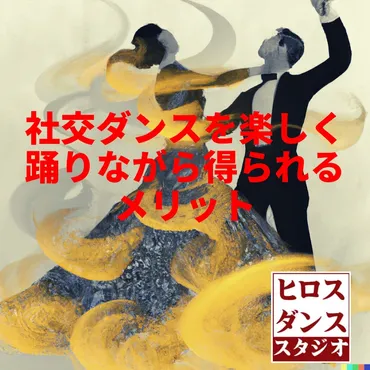 社交ダンスは健康に良い？その効果とは！？