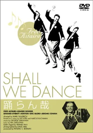 踊らん哉 Shall We Dance 