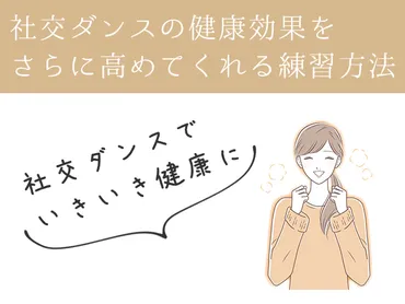 社交ダンスでいきいき健康に！社交ダンスの健康効果をさらに高めてくれる練習方法 