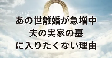 旅立つときは誰でもひとり。最近話題の「あの世離婚」 