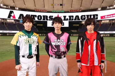 ACTORS☆LEAGUE in Baseball 2023、黒羽麻璃央プロデュースの野球イベントが熱い！?3連覇達成!!?