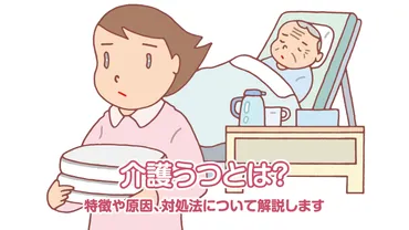 介護うつとは？特徴や原因、対処法について解説します。 