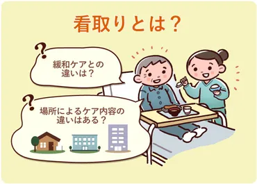 看取り介護とは？緩和ケアとの違いや場所ごとの対応を解説 