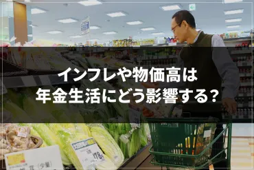 インフレや物価高は年金生活にどう影響する？インフレに備える方法を解説 