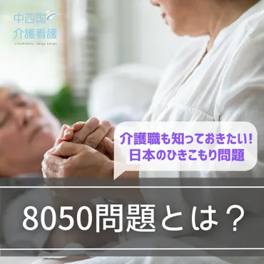 8050問題とは？わかりやすく知りたい日本の課題をチェック