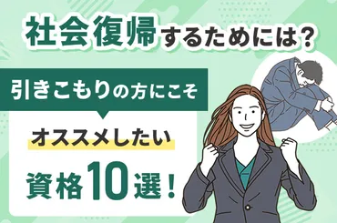 社会復帰するためには？引きこもりの方にこそオススメし... 