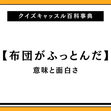 布団が吹っ飛んだ？ダジャレの奥深さを探るその面白さとは！？