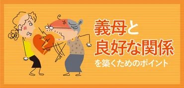 義母と良好な関係を築くためのポイント 