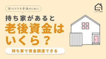 持ち家があると老後資金が足りなくても調達できる 