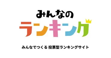 面白いと思うダジャレランキング！みんなの投票で決定！ 