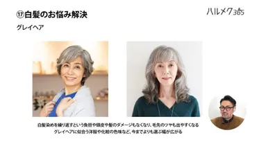 グレイヘアは本当に老けて見える？自然な白髪を楽しむ方法とは？白髪染め卒業への道とは！？