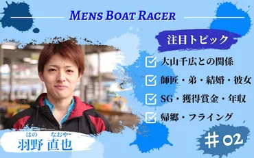 イケメン競艇選手「羽野直也」をご紹介！大山千広選手との関係・結婚の噂や年収など完全網羅！