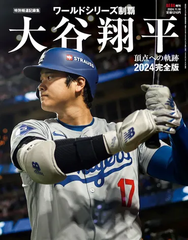 大谷翔平、ドジャース移籍でワールドシリーズ制覇!?2024年シーズンを振り返る!!