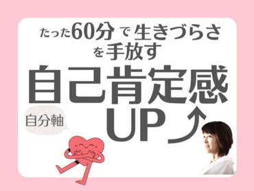 生きづらさを手放して自己肯定感を再生する講座 / 福元 くみ