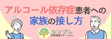 アルコール依存症の夫(妻)と離婚！？家族への影響と解決策を探るアルコール依存症の夫(妻)との別れ方は！？