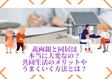 儀両親と同居は本当に大変なの？共同生活のメリットやうまくいく方法とは？ 