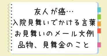 友人が癌〜入院見舞いでかける言葉、お見舞いの手紙やメール例文、品物、見舞金のこと 