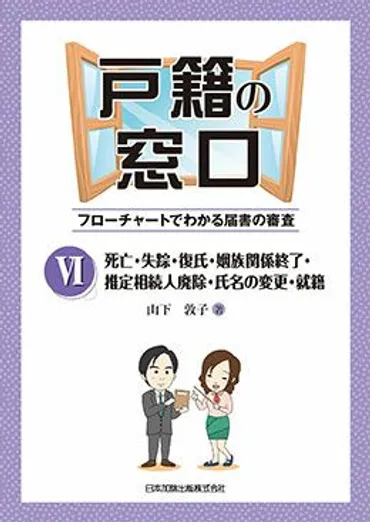 戸籍の窓口II 養子縁組・特別養子縁組 