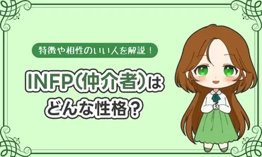 INFP（仲介者）はどんな性格？特徴や相性のいい人を解説！