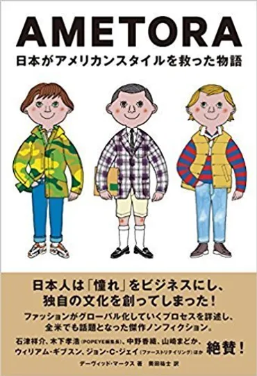 本＞AMETORA(アメトラ) 日本がアメリカンスタイルを救った物語 日本人はどのようにメンズファッション文化を創造したのか? 