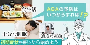 AGAの予防はいつから始めればよい？生活習慣を見直そう 