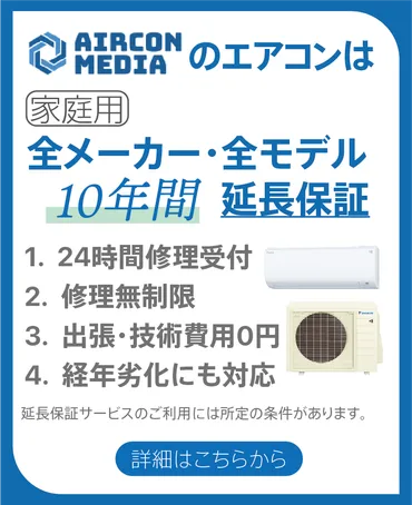 Aircon Media業務用エアコン10年延長保証サービス