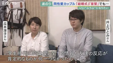 私たちも「ふうふ」と認めて 同性婚実現を願う2人 法律上は赤の他人…家族としての安心得られず 