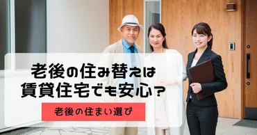 老後の住まいは、持ち家 vs 賃貸？どっちが正解？！