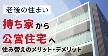 老後に持ち家から公営団地へ住み替えるのは正解？メリット・デメリットを解説 