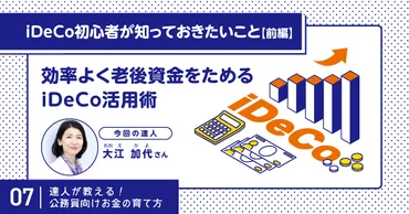 老後資金をためるならNISAだけじゃない！iDeCoと合わせて効率的に準備しよう。 