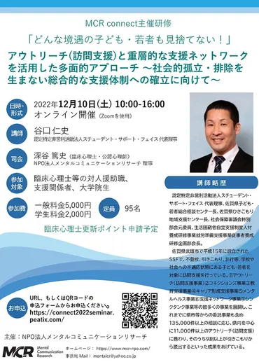 「どんな境遇の子ども・若者も見捨てない！」アウトリーチ(訪問支援)と重層的な支援ネットワークを活用した多面的アプローチ  ～社会的孤立・排除を生まない総合的な支援体制への確立に向けて～