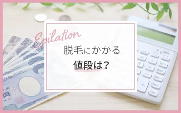 脱毛料金の平均相場はいくら？全身脱毛＆部位別の総額料金なども徹底調査！＠LessMo(レスモ) by Ameba