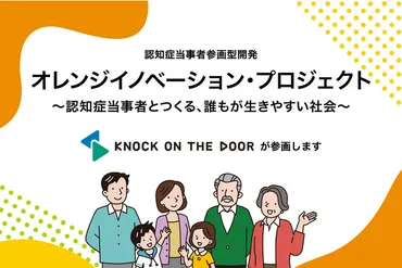 認知症になっても自分らしく暮らせる社会を目指して！ 経済産業省主催の「オレンジイノベーション・プロジェクト」に参画！ (2023年11月27日) 