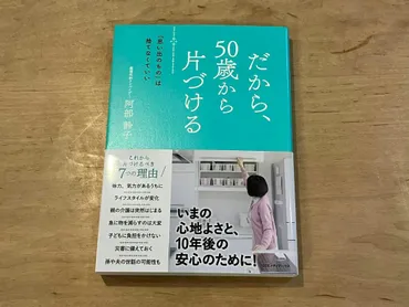 PR】阿部静子「だから、50歳から片づける 「思い出のもの」は捨てなくていい」 