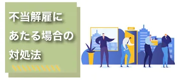 整理解雇・リストラが違法になる基準│不当解雇にあたる場合の対処法 