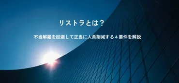 リストラとは？不当解雇を回避して正当に人員削減する４要件を解説 